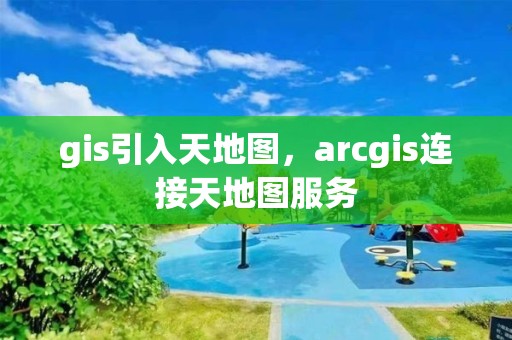 gis引入天地圖，arcgis連接天地圖服務(wù)