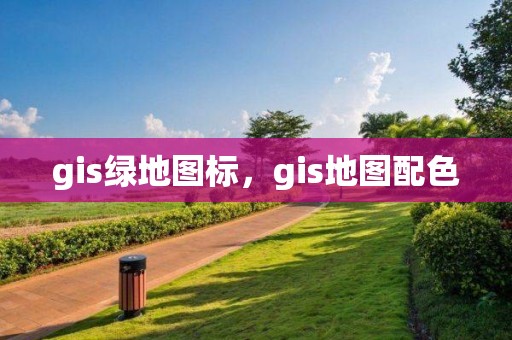 gis綠地圖標(biāo)，gis地圖配色