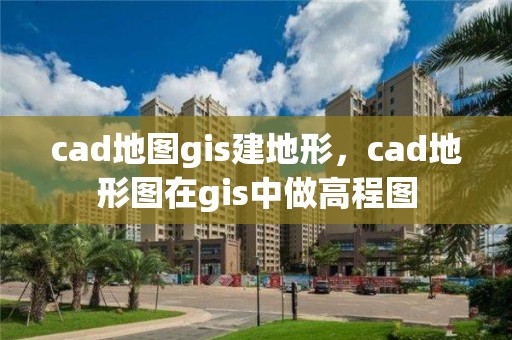 cad地圖gis建地形，cad地形圖在gis中做高程圖