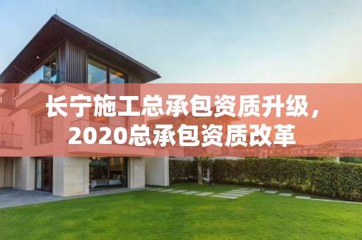 長寧施工總承包資質升級，2020總承包資質改革