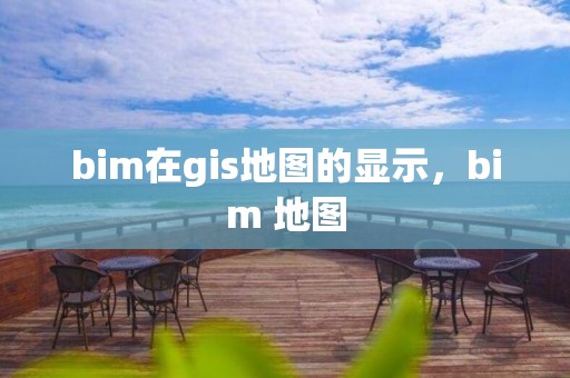 bim在gis地圖的顯示，bim 地圖