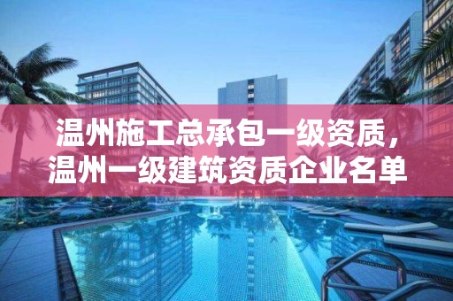 溫州施工總承包一級資質，溫州一級建筑資質企業名單