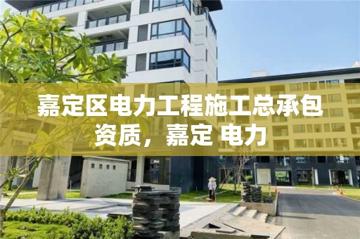 嘉定區電力工程施工總承包資質，嘉定 電力