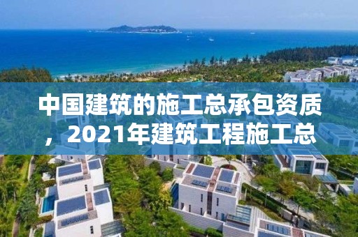 中國建筑的施工總承包資質，2021年建筑工程施工總承包資質標準