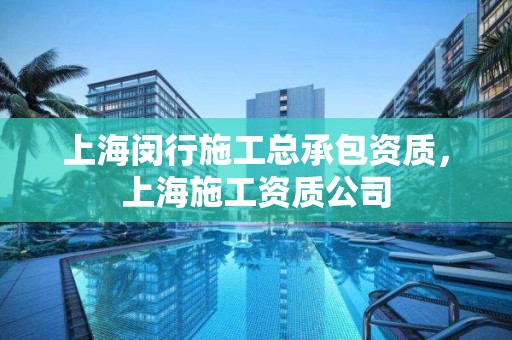 上海閔行施工總承包資質，上海施工資質公司