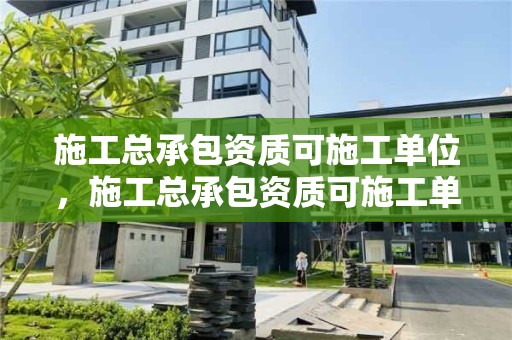 施工總承包資質可施工單位，施工總承包資質可施工單位使用嗎