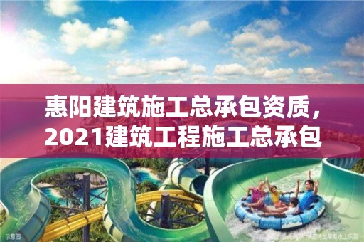 惠陽建筑施工總承包資質，2021建筑工程施工總承包資質新標準