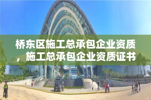 橋東區施工總承包企業資質，施工總承包企業資質證書