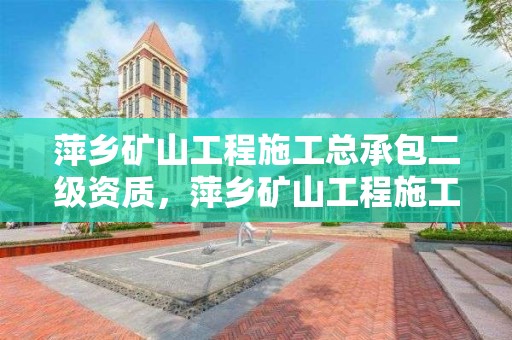 萍鄉礦山工程施工總承包二級資質，萍鄉礦山工程施工總承包二級資質企業