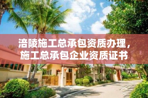 涪陵施工總承包資質辦理，施工總承包企業資質證書