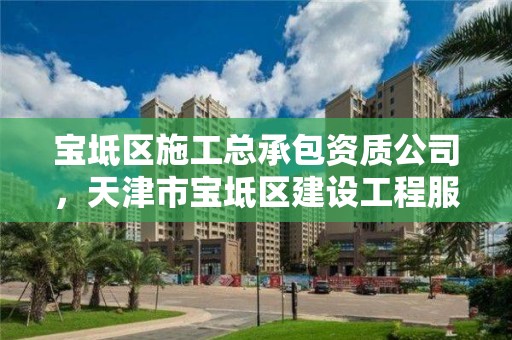 寶坻區施工總承包資質公司，天津市寶坻區建設工程服務中心