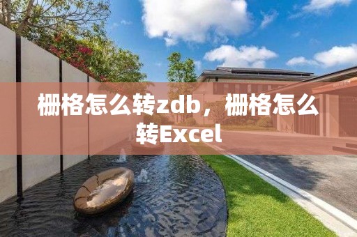 柵格怎么轉zdb，柵格怎么轉Excel