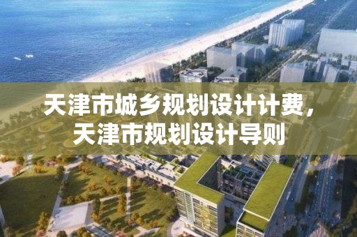 天津市城鄉規劃設計計費，天津市規劃設計導則