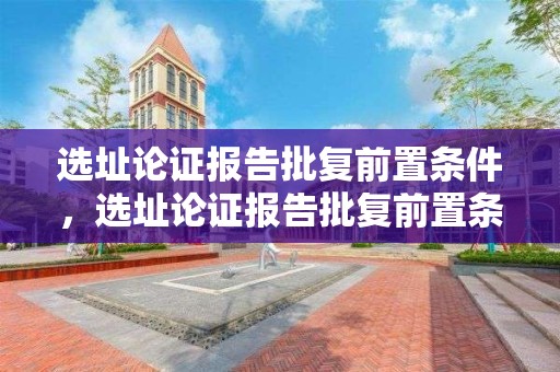 選址論證報告批復前置條件，選址論證報告批復前置條件怎么寫