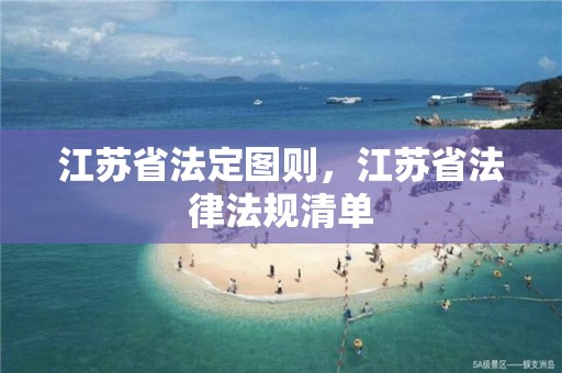 江蘇省法定圖則，江蘇省法律法規(guī)清單