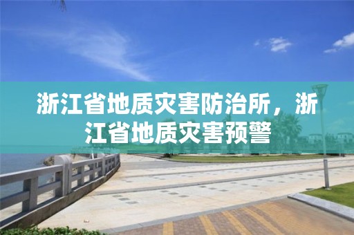 浙江省地質災害防治所，浙江省地質災害預警