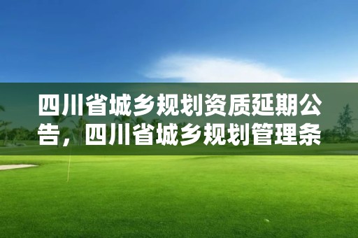 四川省城鄉規劃資質延期公告，四川省城鄉規劃管理條例