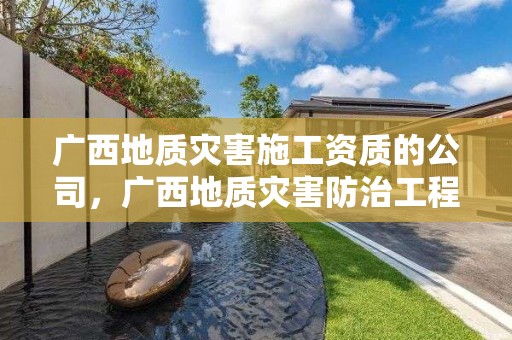 廣西地質災害施工資質的公司，廣西地質災害防治工程預算標準