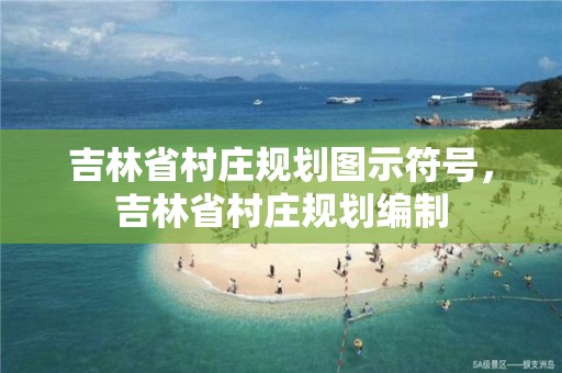 吉林省村莊規劃圖示符號，吉林省村莊規劃編制