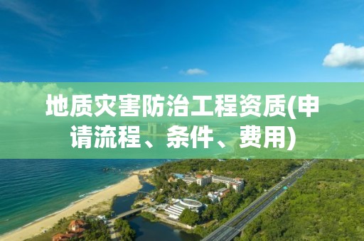 地質災害防治工程資質(申請流程、條件、費用)