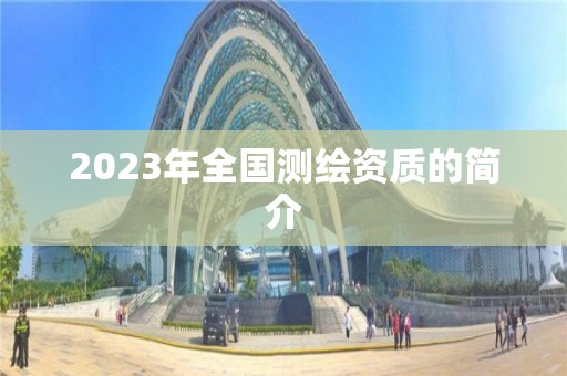 2023年全國測繪資質的簡介