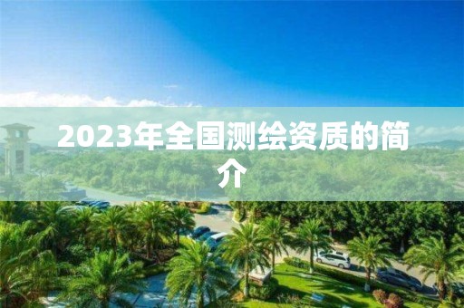 2023年全國測繪資質的簡介