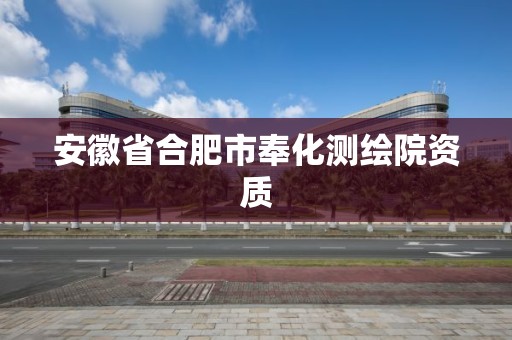 安徽省合肥市奉化測繪院資質