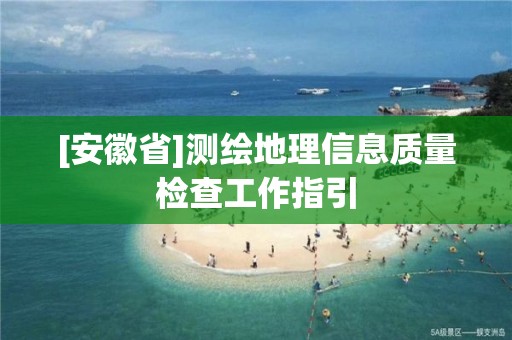 [安徽省]測(cè)繪地理信息質(zhì)量檢查工作指引