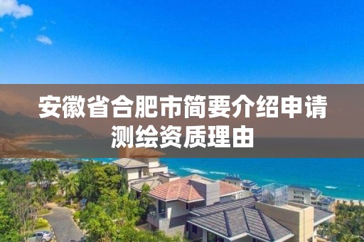 安徽省合肥市簡要介紹申請測繪資質理由