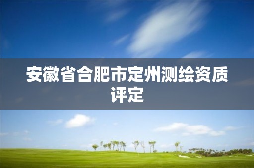 安徽省合肥市定州測繪資質評定