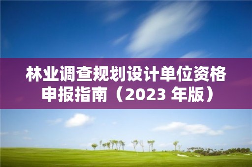 林業調查規劃設計單位資格申報指南（2023 年版）