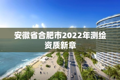 安徽省合肥市2022年測繪資質新章