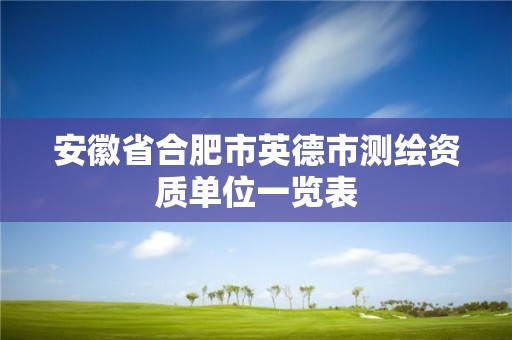 安徽省合肥市英德市測繪資質單位一覽表