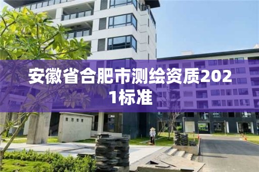 安徽省合肥市測(cè)繪資質(zhì)2021標(biāo)準(zhǔn)