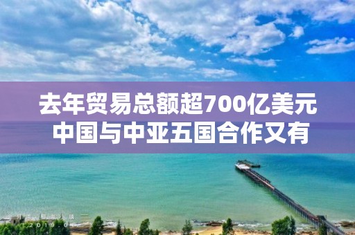 去年貿易總額超700億美元 中國與中亞五國合作又有新機制