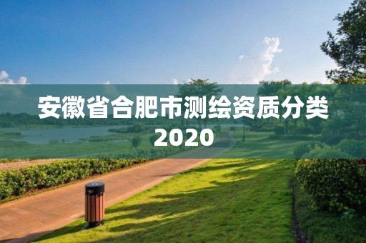 安徽省合肥市測繪資質分類2020