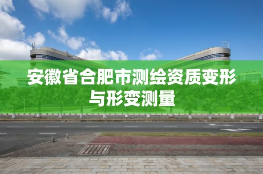 安徽省合肥市測繪資質變形與形變測量