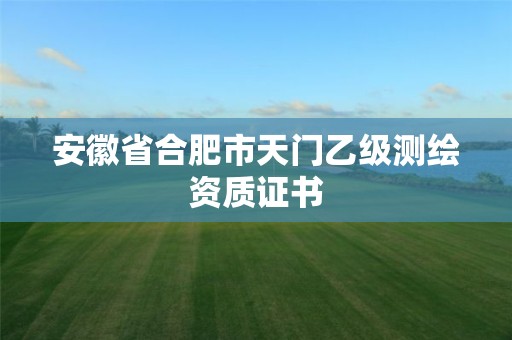 安徽省合肥市天門乙級測繪資質證書