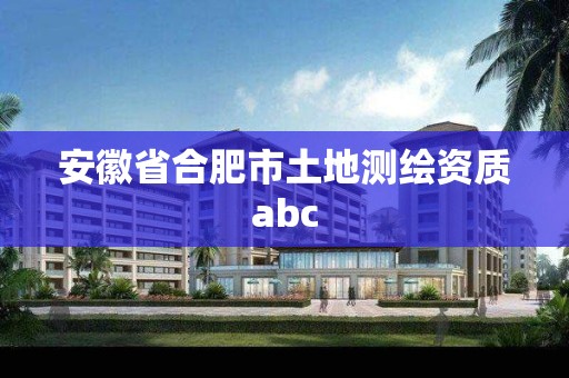 安徽省合肥市土地測(cè)繪資質(zhì)abc