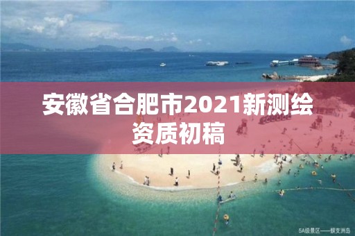 安徽省合肥市2021新測繪資質初稿