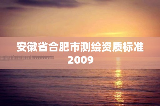 安徽省合肥市測繪資質標準2009