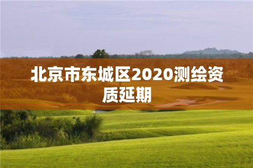 北京市東城區2020測繪資質延期