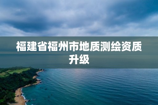 福建省福州市地質測繪資質升級