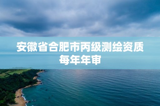 安徽省合肥市丙級測繪資質每年年審