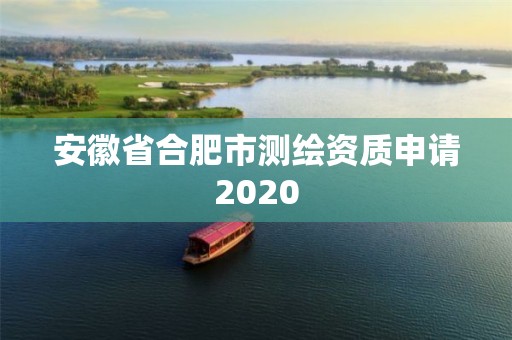 安徽省合肥市測繪資質申請2020