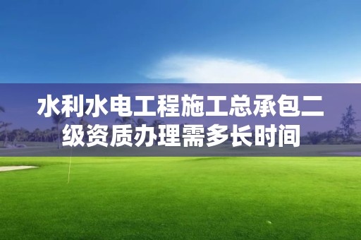 水利水電工程施工總承包二級資質辦理需多長時間