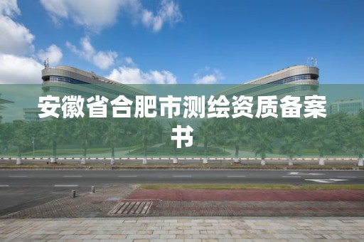 安徽省合肥市測繪資質備案書