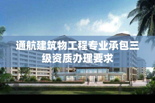 通航建筑物工程專業(yè)承包三級資質(zhì)辦理要求