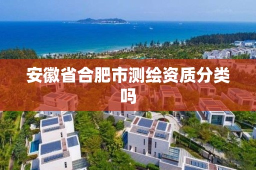 安徽省合肥市測繪資質分類嗎