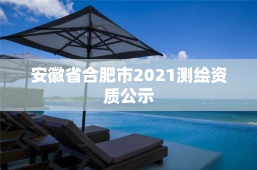 安徽省合肥市2021測繪資質公示